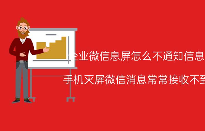 企业微信息屏怎么不通知信息 手机灭屏微信消息常常接收不到？